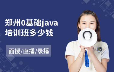 郑州0基础java培训班多少钱-怎样学java软件编程
