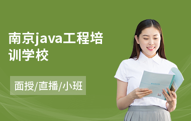 南京java工程培训学校