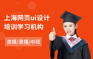 上海网页ui设计培训学习机构-ui设计培训哪个学校好