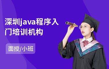 深圳java程序入门培训机构-java自动化培训学校