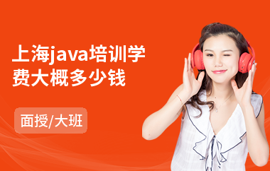 上海java培训学费大概多少钱