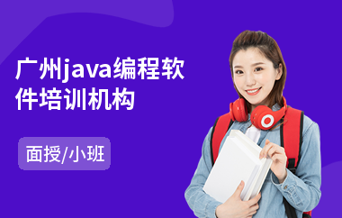广州java编程软件培训机构