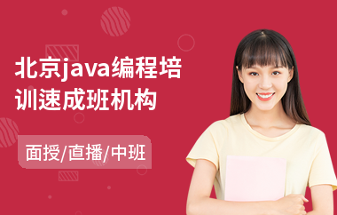 北京java编程培训速成班机构