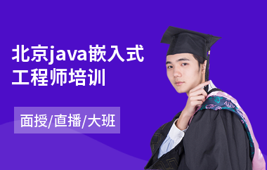 北京java嵌入式工程师培训-java培训学校哪个比较好