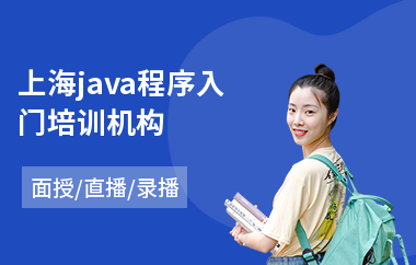 上海java程序入门培训机构-哪里有java软件培训