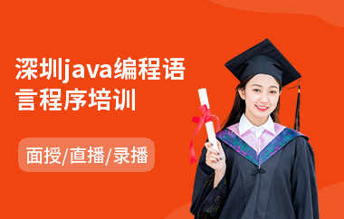 深圳java编程语言程序培训-学习java从零开始到哪里学