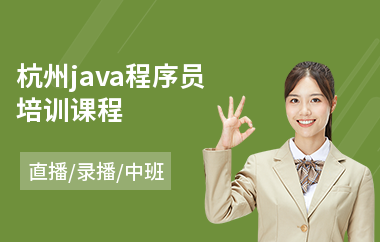杭州java程序员培训课程-java通信软件培训