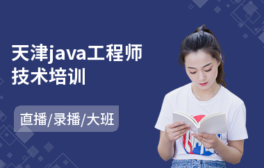 天津java工程师技术培训-java语言去哪里学