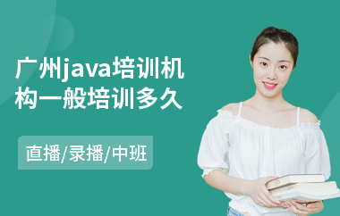 广州java培训机构一般培训多久-怎样学java课程