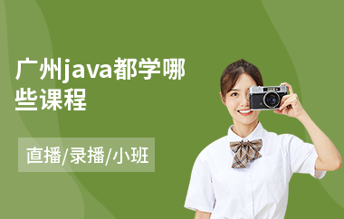广州java都学哪些课程-java程序编写培训机构