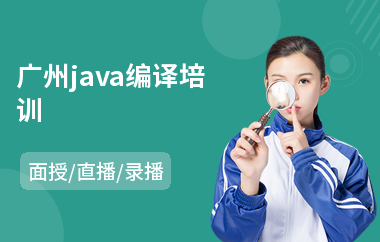 广州java编译培训-java软件测试培训多少钱