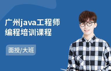 广州java工程师编程培训课程