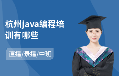 杭州java编程培训有哪些-java工程师考试培训