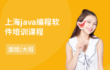 上海java编程软件培训课程-java编程技术培训