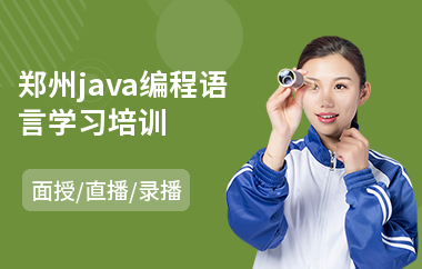 郑州java编程语言学习培训-java企业培训