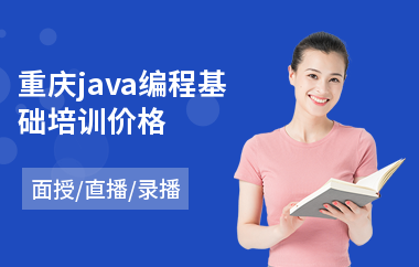 重庆java编程基础培训价格