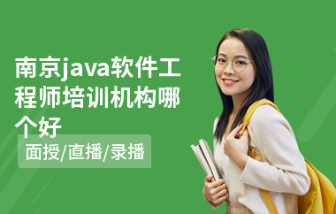 南京java软件工程师培训机构哪个好-java入门培训班