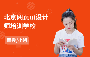 北京网页ui设计师培训学校