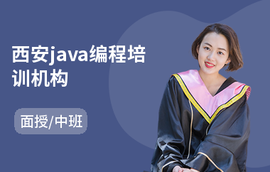 西安java编程培训机构