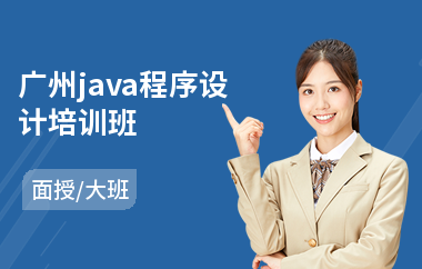 广州java程序设计培训班-学java去哪个学校好