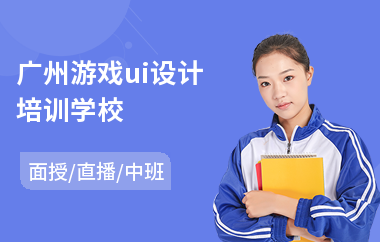 广州游戏ui设计培训学校-网页ui平面设计培训