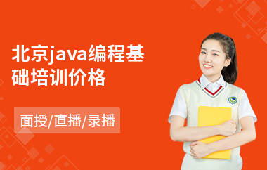 北京java编程基础培训价格-java编程语言要学多久