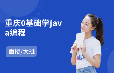重庆0基础学java编程-java资格认证培训