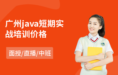 广州java短期实战培训价格-java软件工程师培训课程