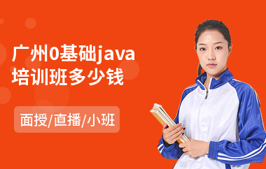 广州0基础java培训班多少钱