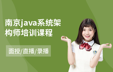 南京java系统架构师培训课程-嵌入式java培训价格