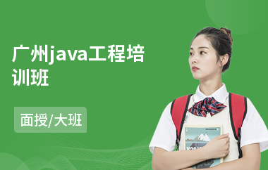 广州java工程培训班-哪里有专业java培训机构