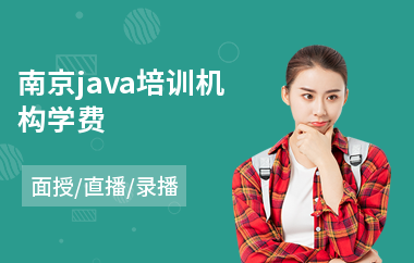 南京java培训机构学费-java软件工程师要学多久