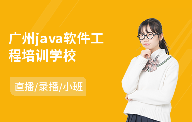 广州java软件工程培训学校