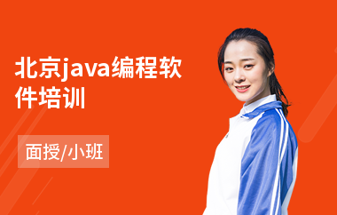 北京java编程软件培训-java语言培训班