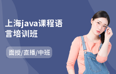 上海java课程语言培训班-java速成培训学多久