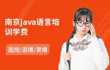 南京java语言培训学费-java语言程序设计培训