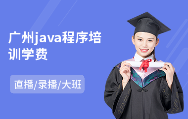 广州java程序培训学费-哪里有java培训哪个好