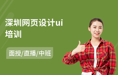 深圳网页设计ui培训-手机ui设计培训学校哪里好