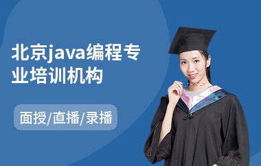 北京java编程专业培训机构-java编程设计培训