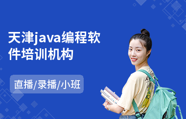 天津java编程软件培训机构-java软件编程培训费用