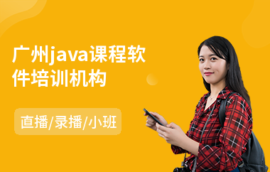 广州java课程软件培训机构-java语言入门培训班