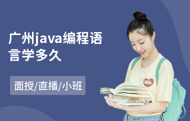 广州java编程语言学多久