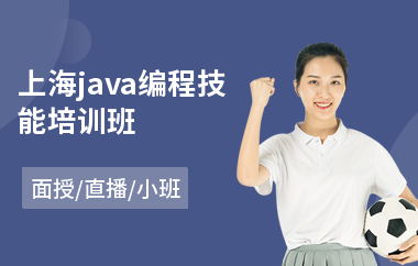 上海java编程技能培训班-java后端培训机构多少钱