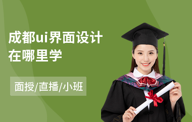 成都ui界面设计在哪里学-想学ui设计师去哪学