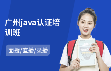 广州java认证培训班-学java哪个机构好