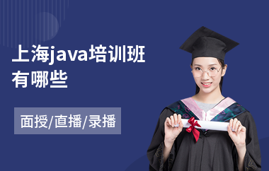上海java培训班有哪些-java软件培训班