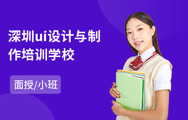 深圳ui设计与制作培训学校