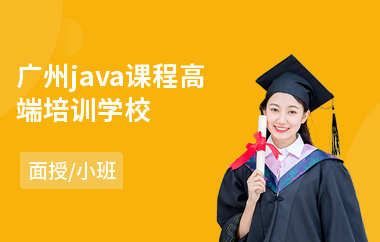 广州java课程高端培训学校-java行业培训班