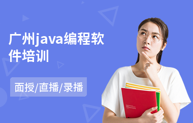 广州java编程软件培训-java编程技能培训班