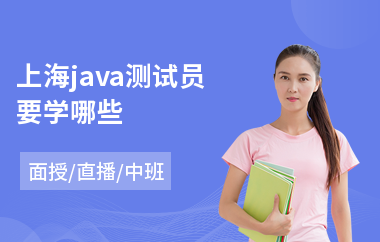 上海java测试员要学哪些-java编程培训班哪个好